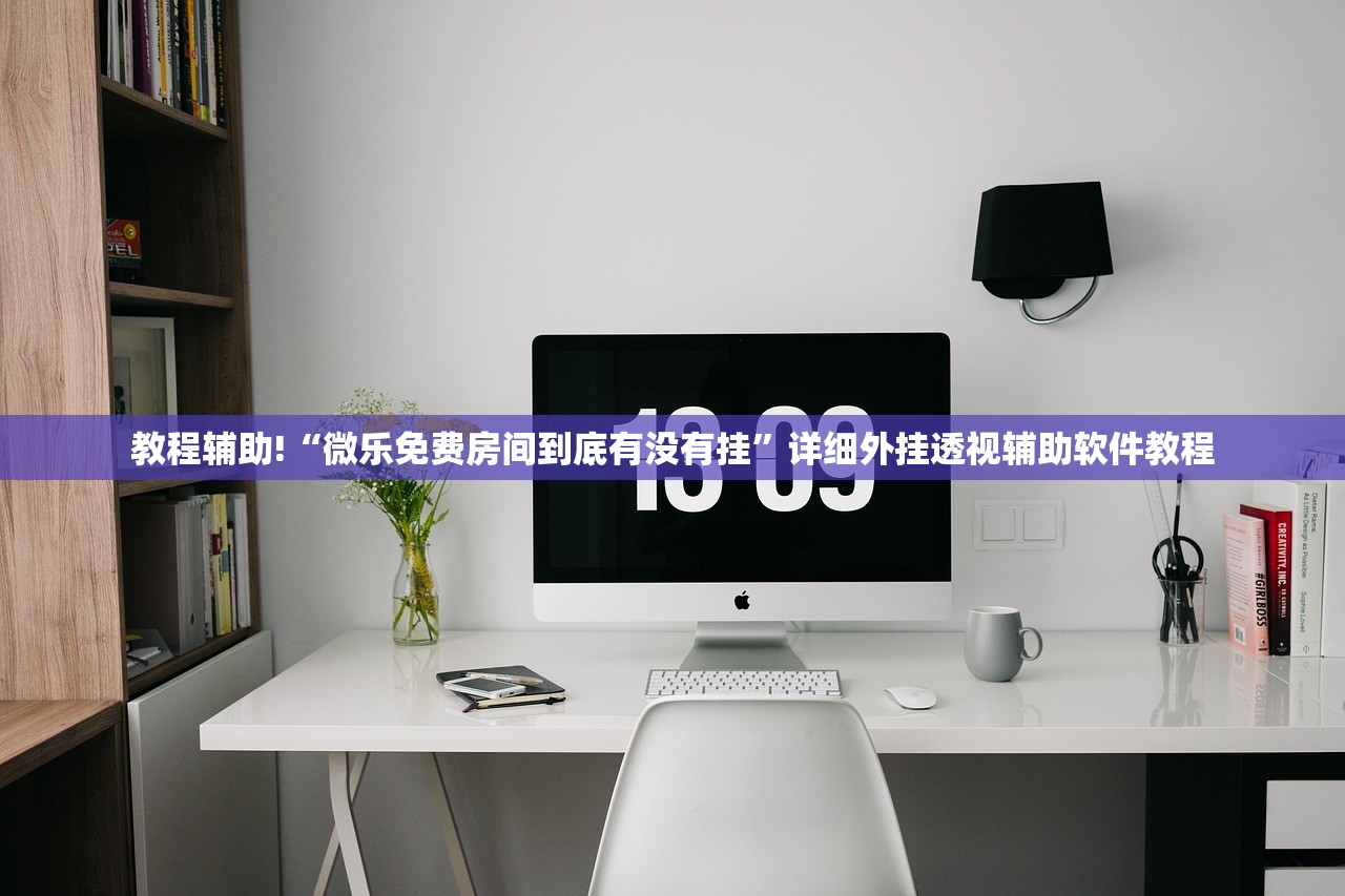 教程辅助!“微乐免费房间到底有没有挂	”详细外挂透视辅助软件教程