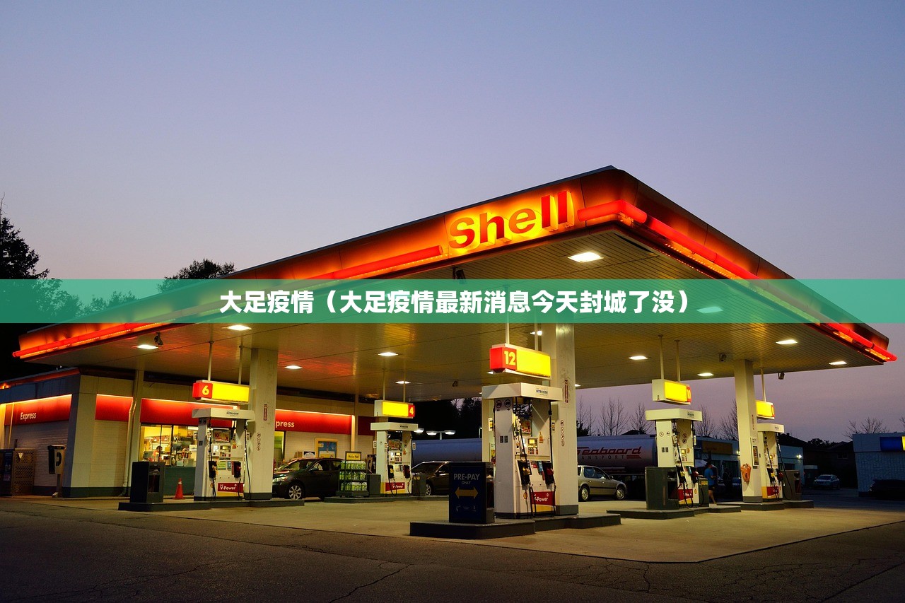 大足疫情（大足疫情最新消息今天封城了没）