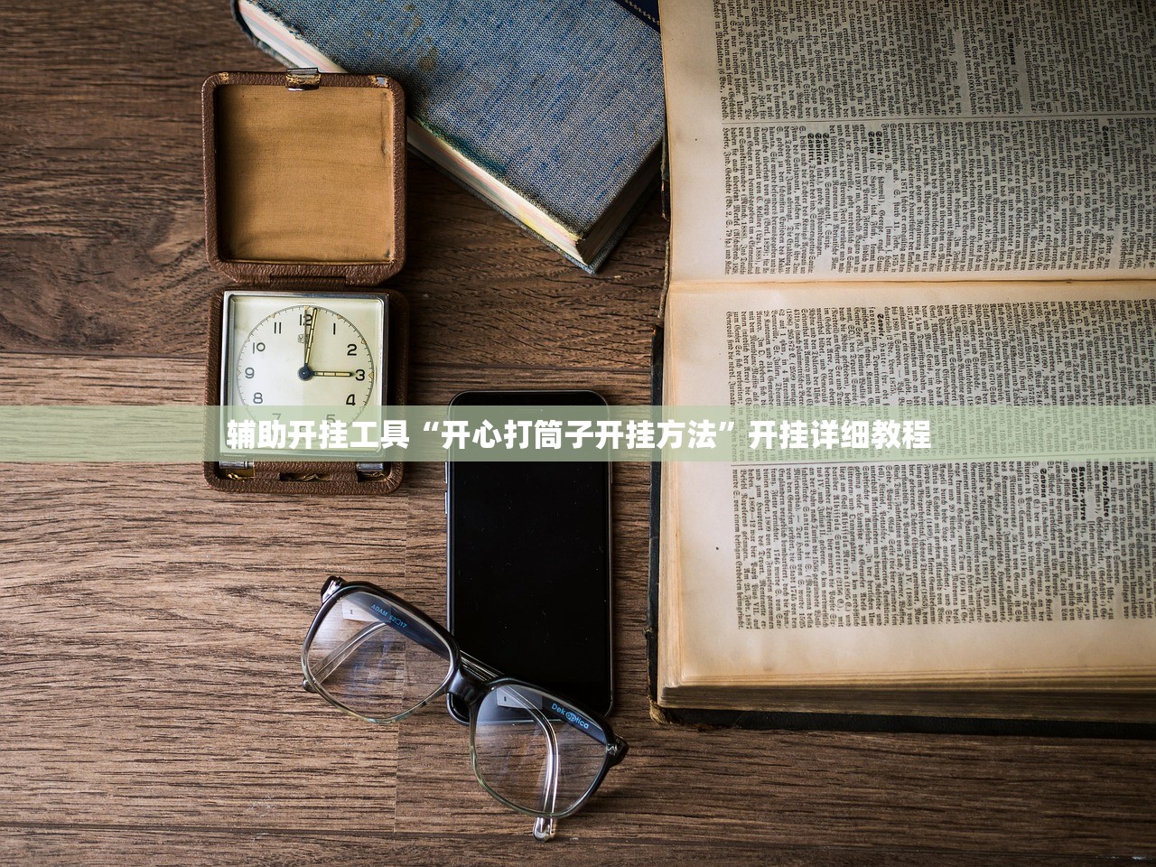 辅助开挂工具“开心打筒子开挂方法	”开挂详细教程