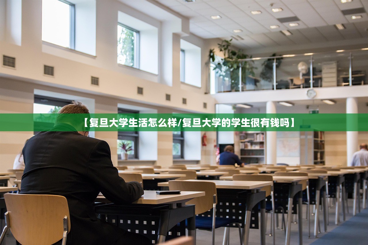 【复旦大学生活怎么样/复旦大学的学生很有钱吗】