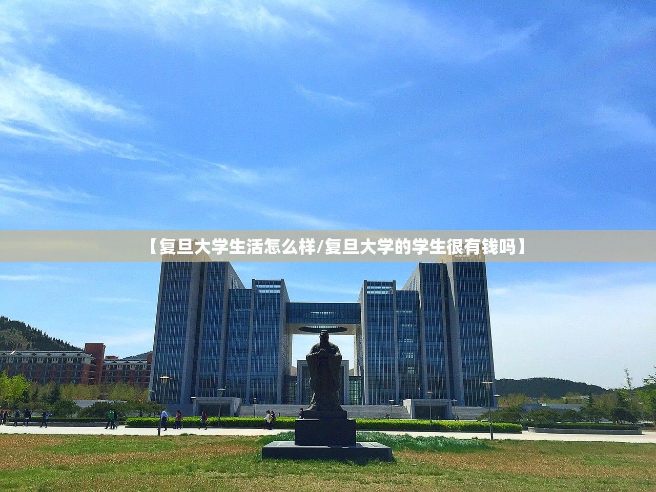 【复旦大学生活怎么样/复旦大学的学生很有钱吗】