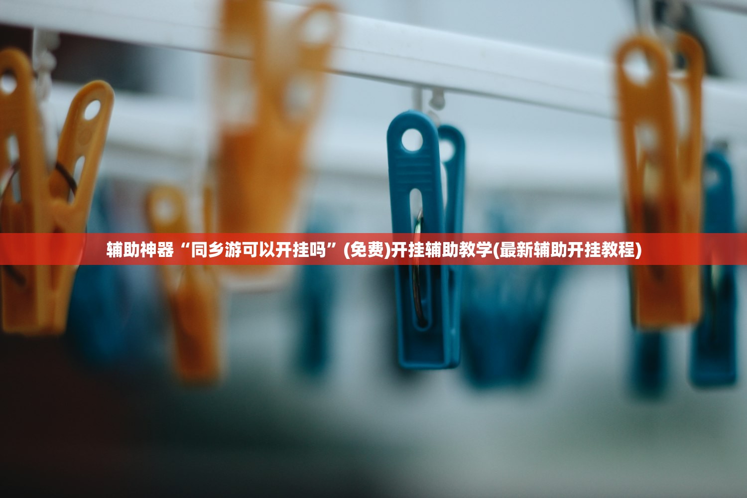 辅助神器“同乡游可以开挂吗”(免费)开挂辅助教学(最新辅助开挂教程)