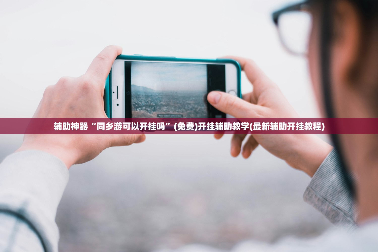 辅助神器“同乡游可以开挂吗”(免费)开挂辅助教学(最新辅助开挂教程)