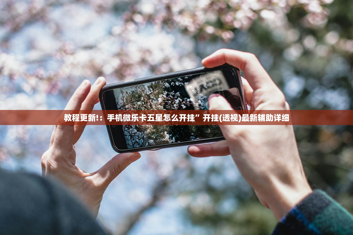 教程更新!：手机微乐卡五星怎么开挂”开挂(透视)最新辅助详细