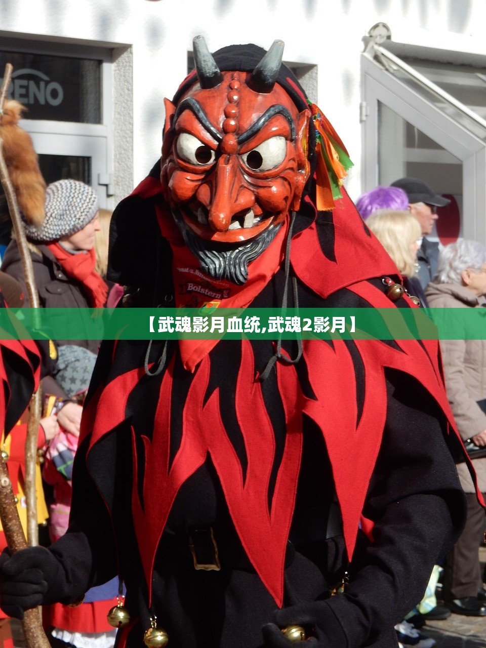 【武魂影月血统,武魂2影月】