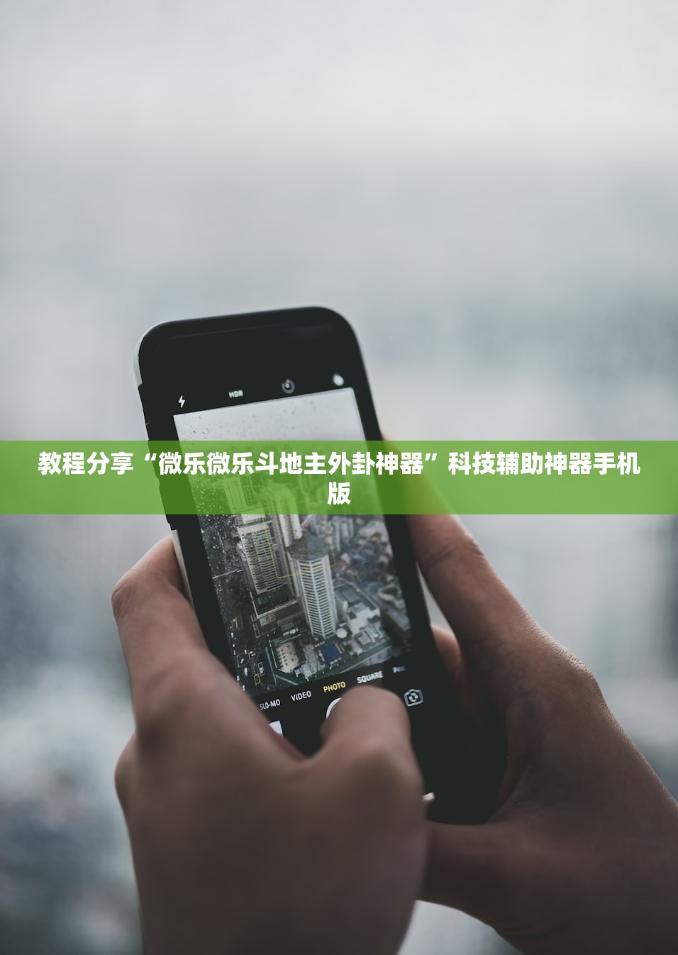 教程分享“微乐微乐斗地主外卦神器”科技辅助神器手机版