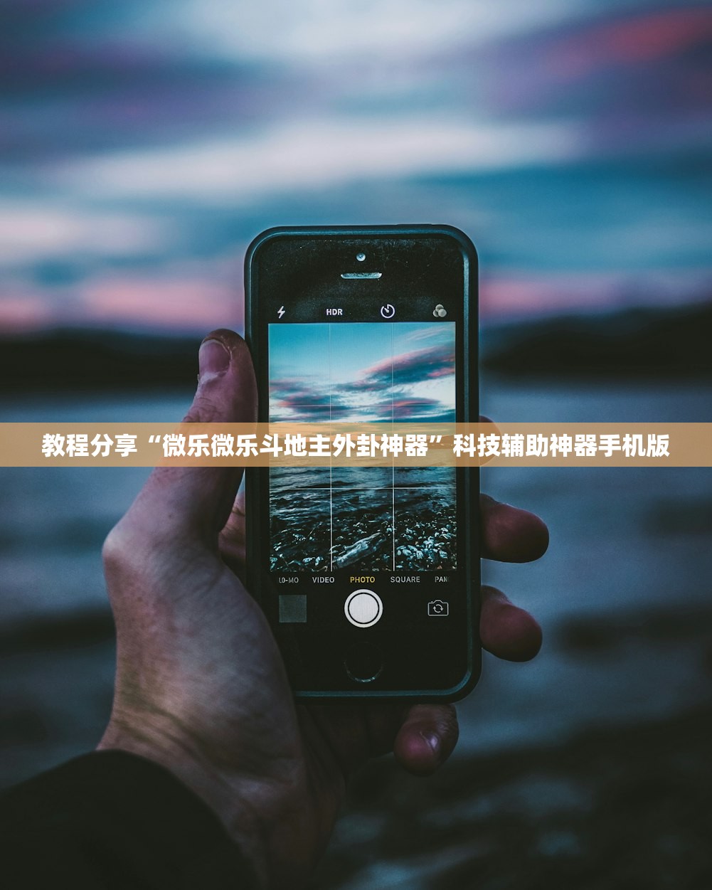 教程分享“微乐微乐斗地主外卦神器”科技辅助神器手机版