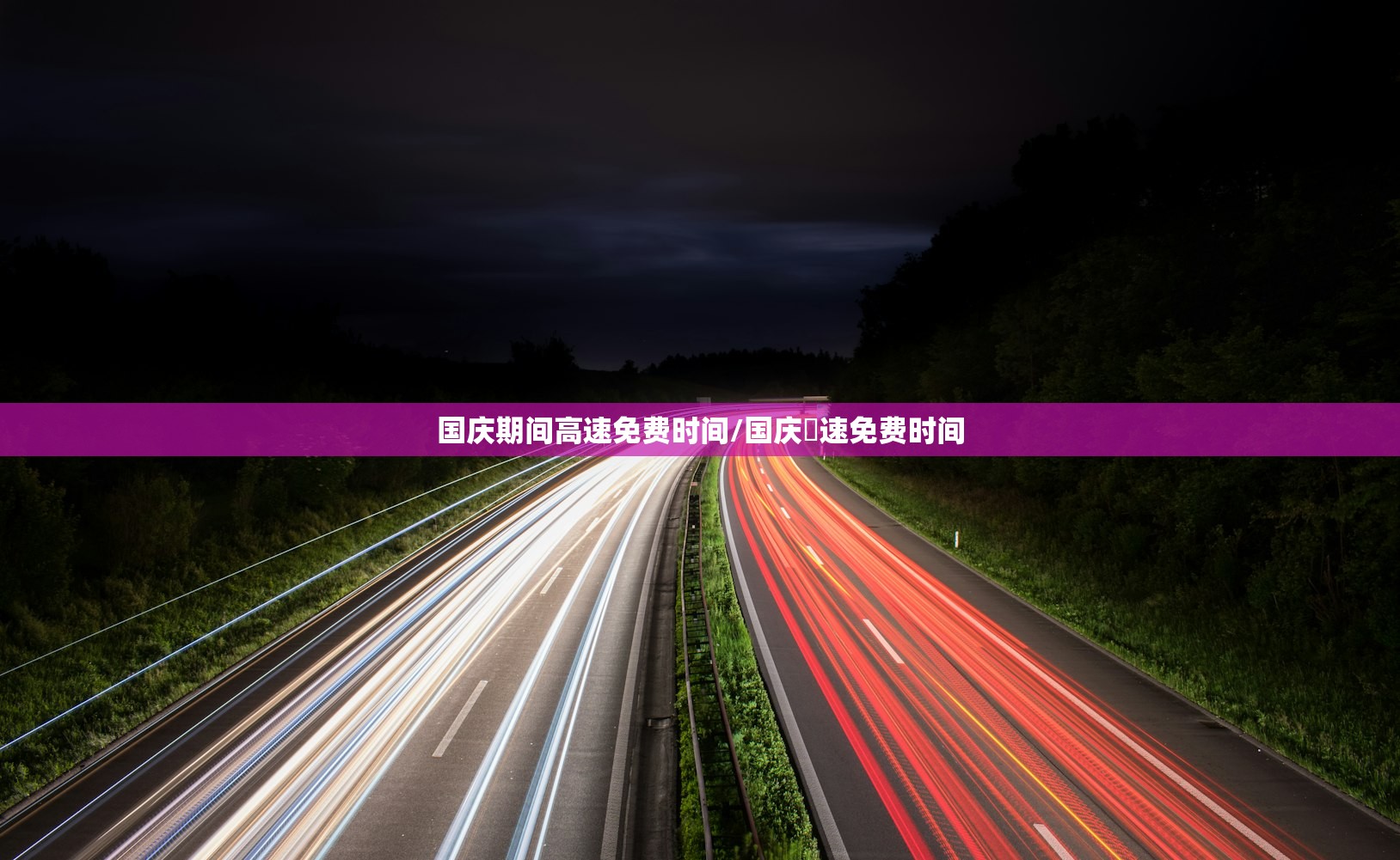 国庆期间高速免费时间/国庆髙速免费时间