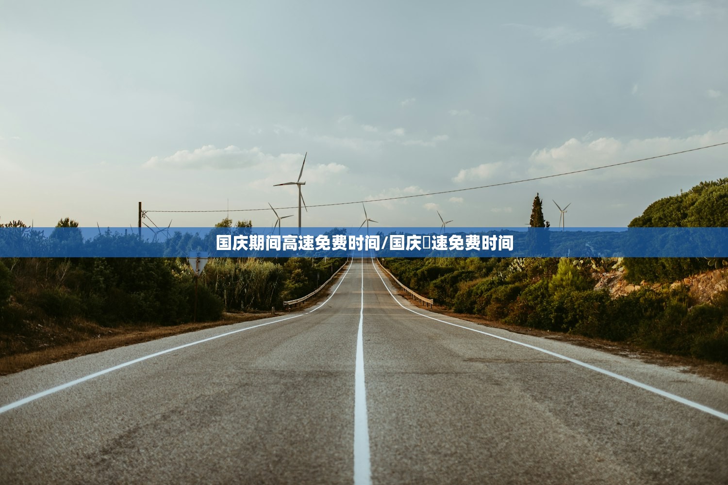 国庆期间高速免费时间/国庆髙速免费时间