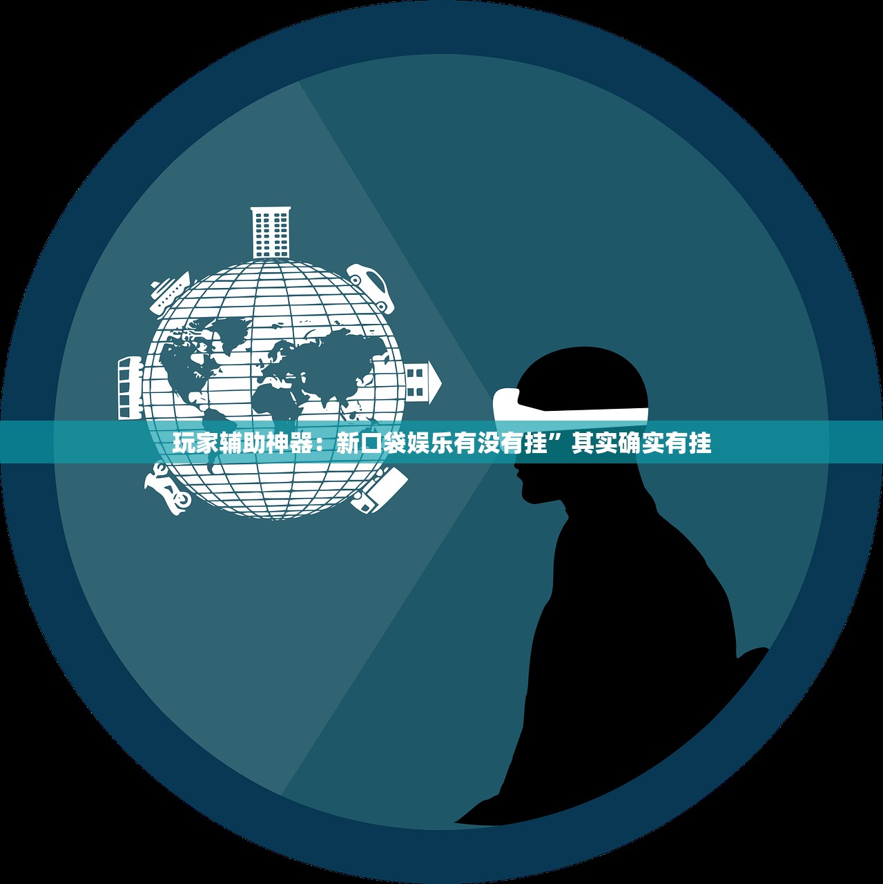 玩家辅助神器：新口袋娱乐有没有挂”其实确实有挂