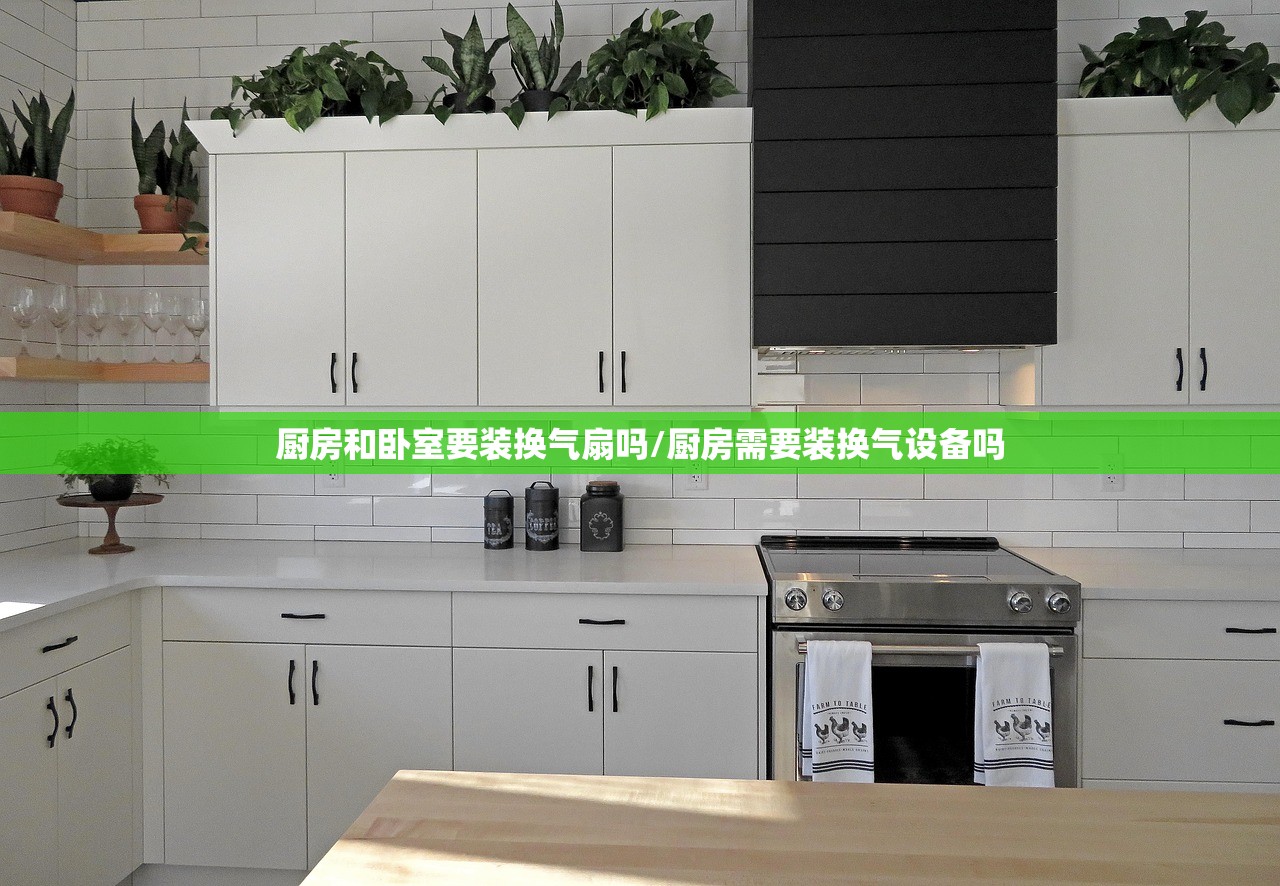 厨房和卧室要装换气扇吗/厨房需要装换气设备吗