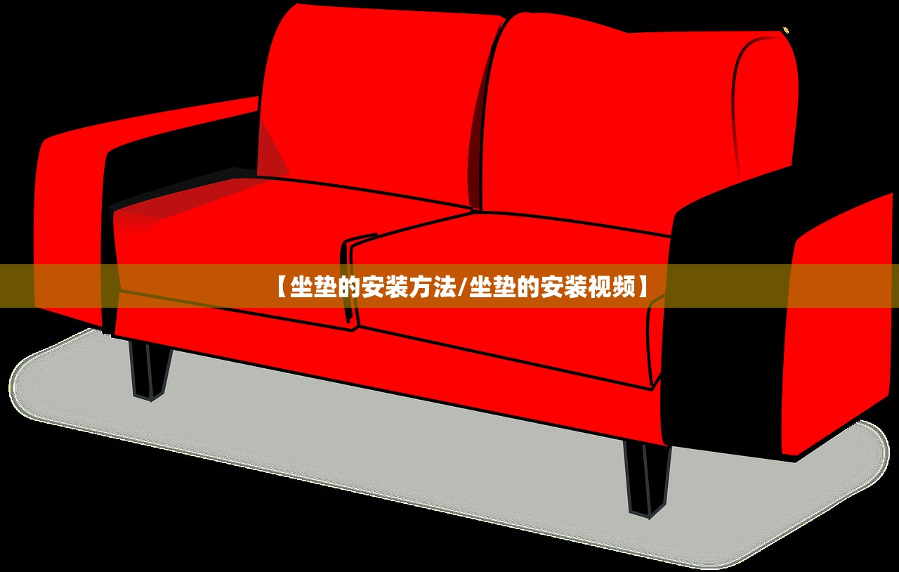【坐垫的安装方法/坐垫的安装视频】