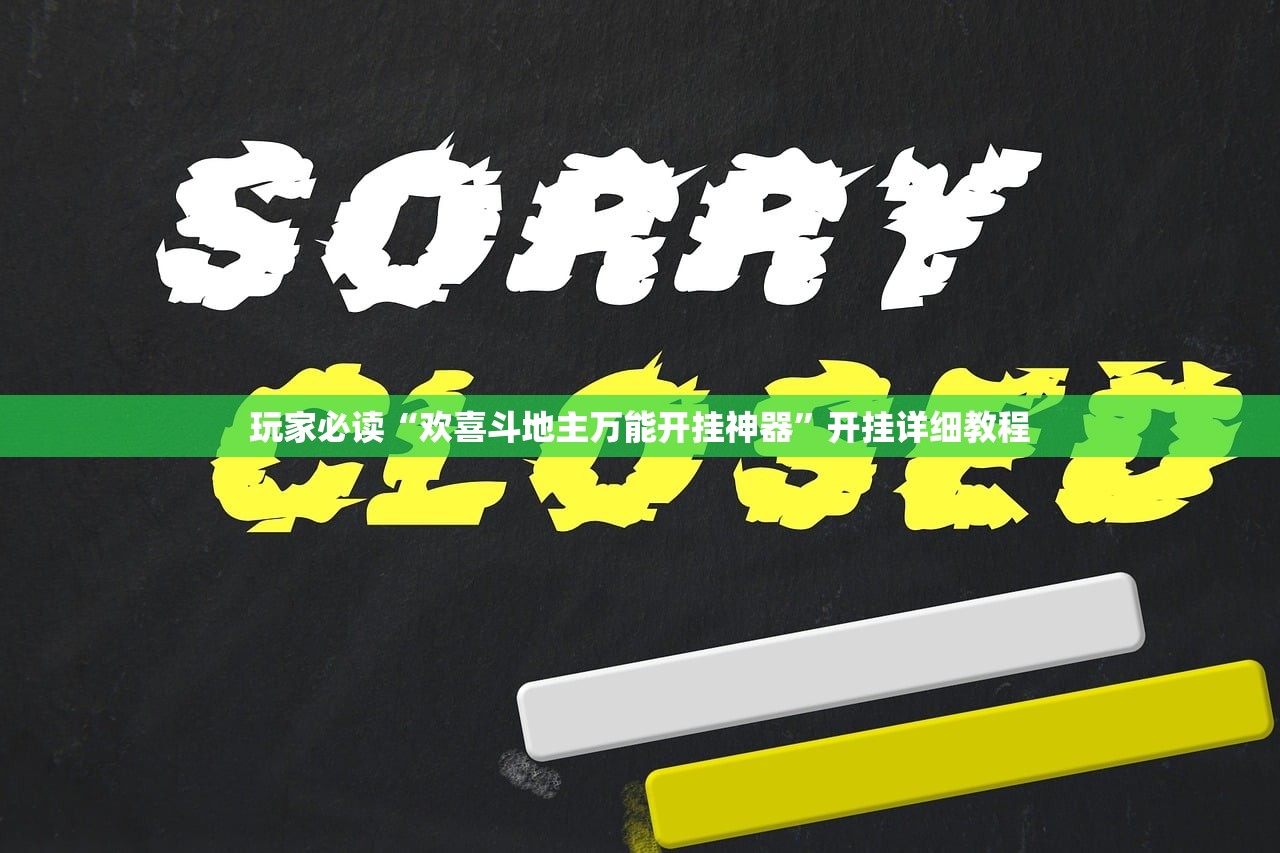 玩家必读“欢喜斗地主万能开挂神器	”开挂详细教程