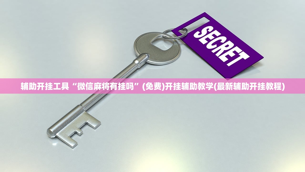 辅助开挂工具“微信麻将有挂吗”(免费)开挂辅助教学(最新辅助开挂教程)