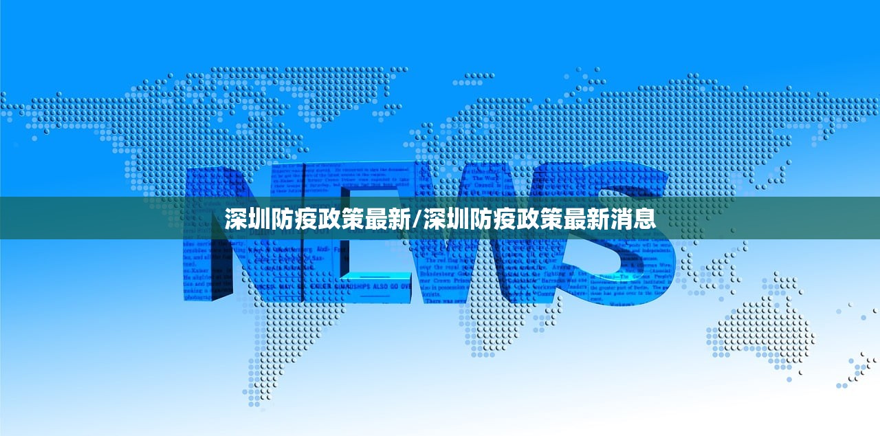 深圳防疫政策最新/深圳防疫政策最新消息