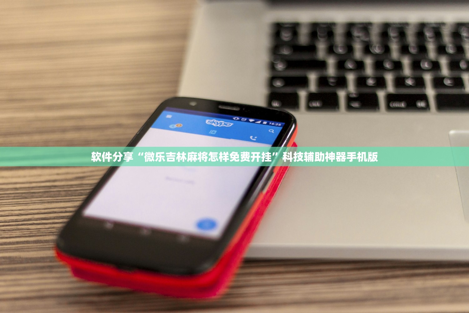 软件分享“微乐吉林麻将怎样免费开挂”科技辅助神器手机版