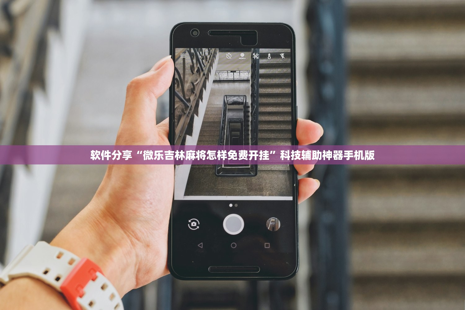 软件分享“微乐吉林麻将怎样免费开挂”科技辅助神器手机版