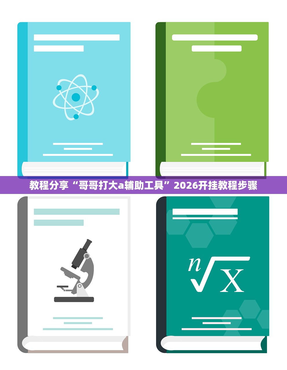 教程分享“哥哥打大a辅助工具”2026开挂教程步骤