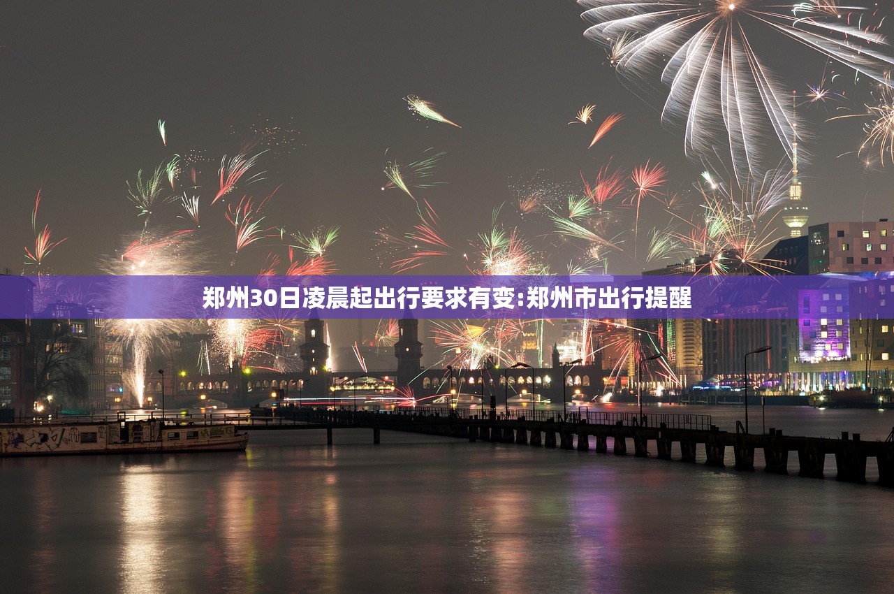 郑州30日凌晨起出行要求有变:郑州市出行提醒