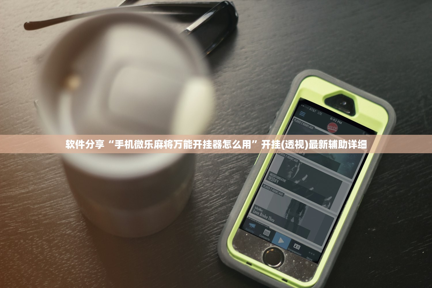 软件分享“手机微乐麻将万能开挂器怎么用”开挂(透视)最新辅助详细