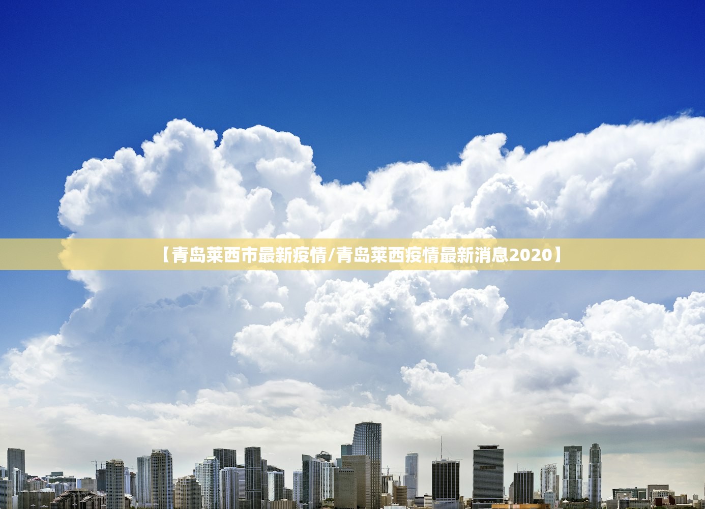 【青岛莱西市最新疫情/青岛莱西疫情最新消息2020】