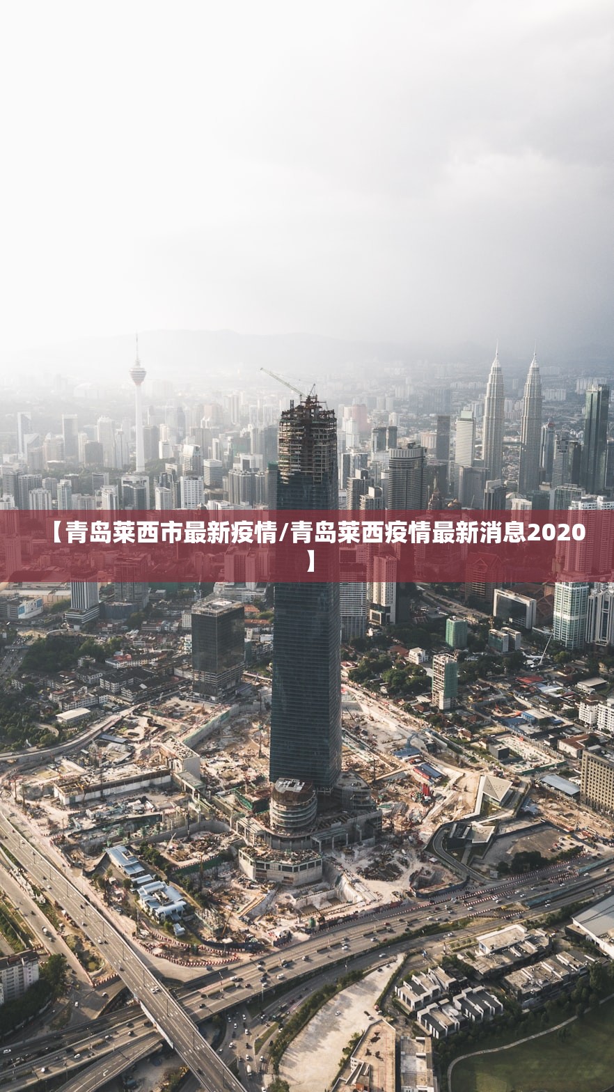 【青岛莱西市最新疫情/青岛莱西疫情最新消息2020】