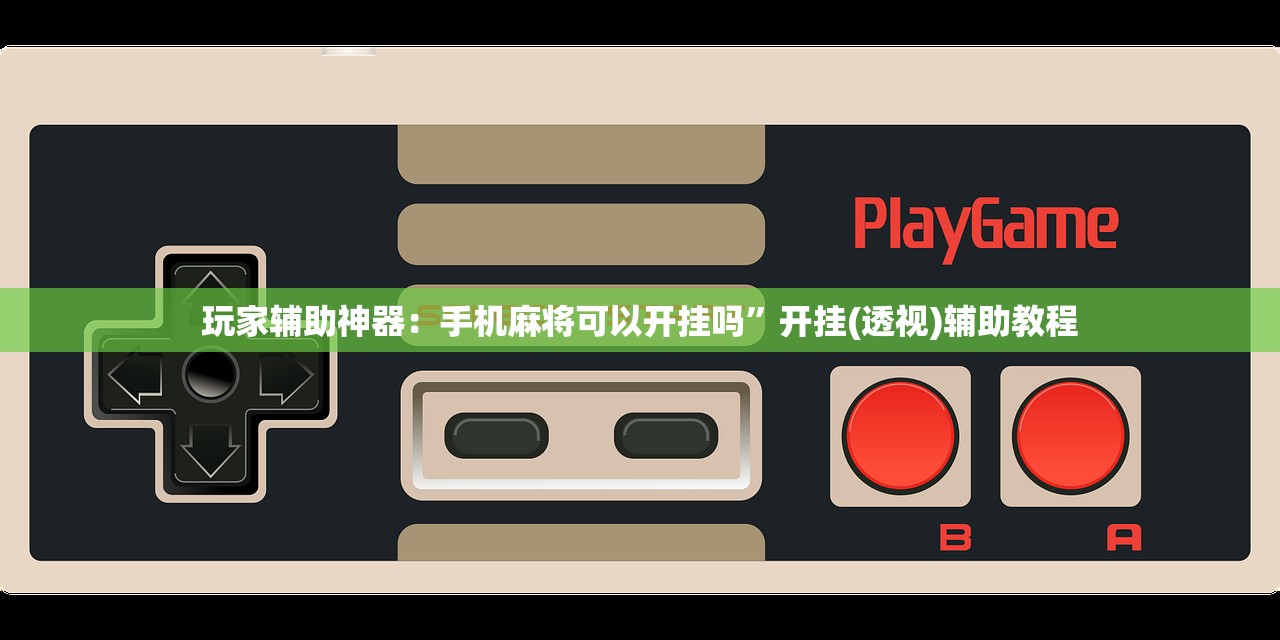 教程辅助!微乐海南麻将怎么提高胜率”开挂(透视)辅助神器