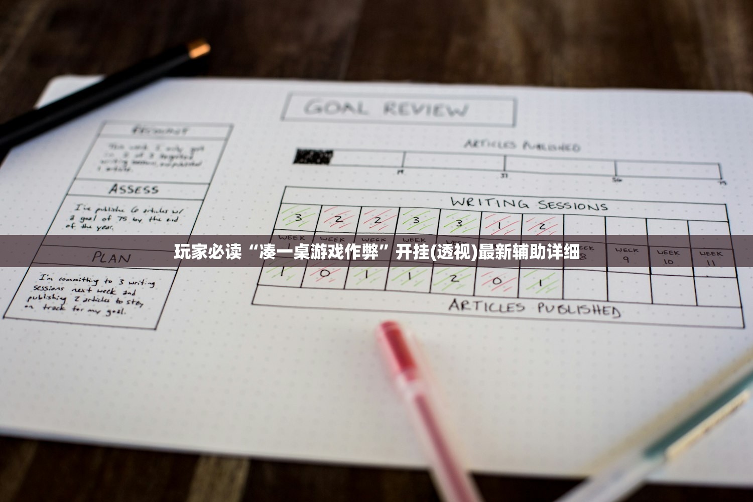 玩家必读“凑一桌游戏作弊”开挂(透视)最新辅助详细