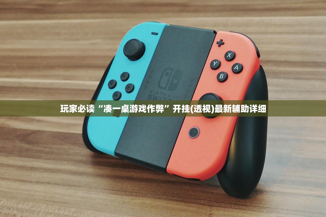 玩家必读“凑一桌游戏作弊	”开挂(透视)最新辅助详细