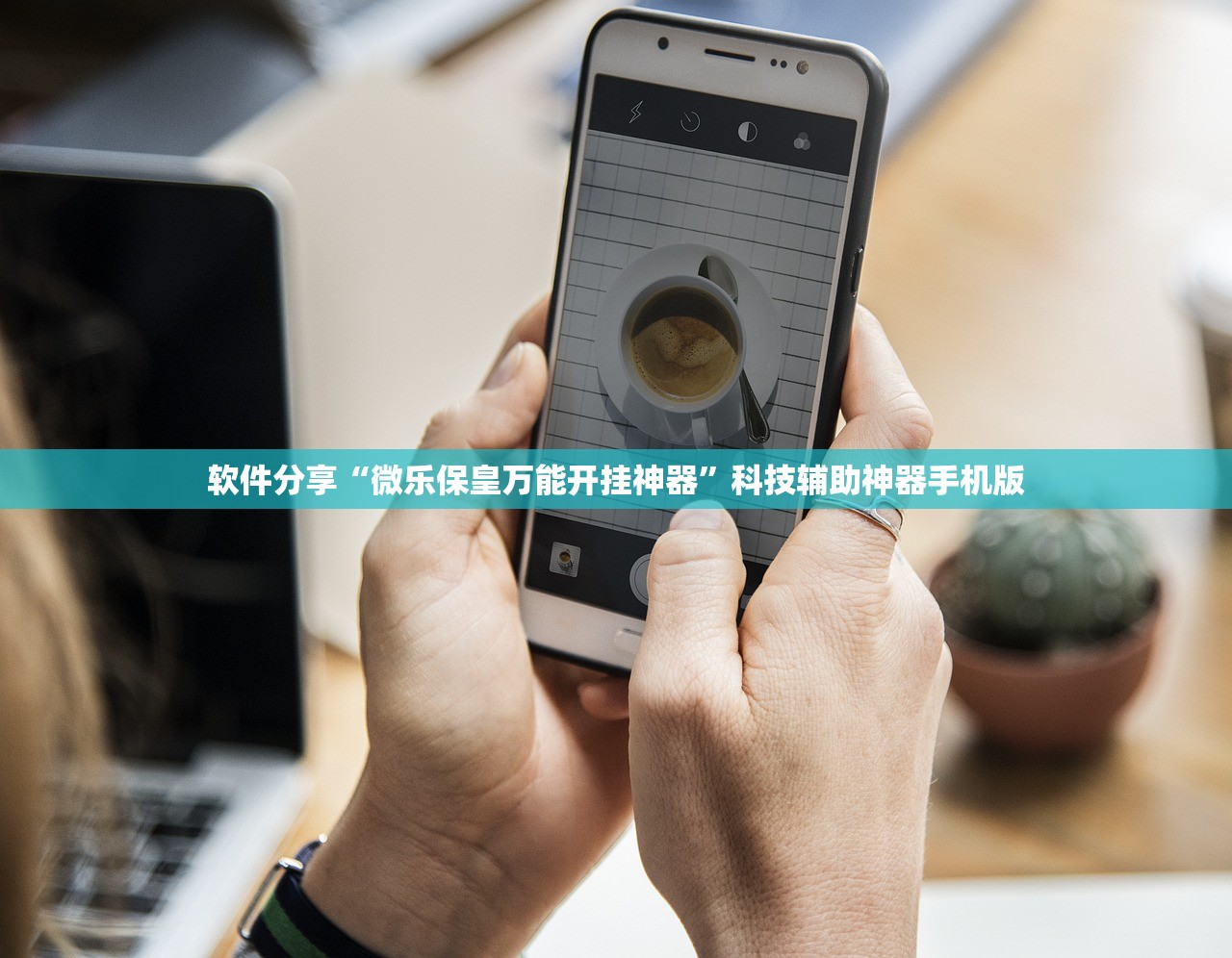 软件分享“微乐划水麻将万能开挂神器”(透视)其实确实有挂
