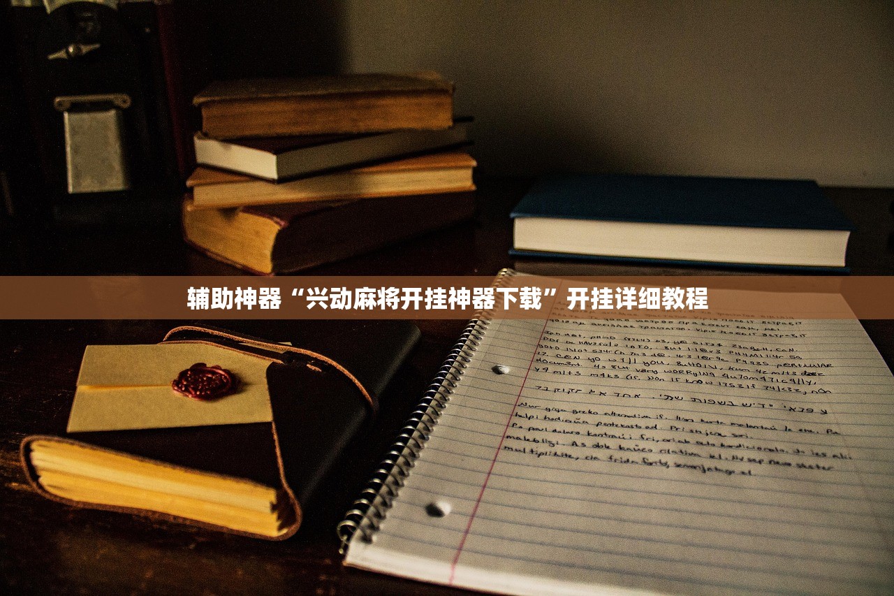 辅助开挂工具“川蜀麻将有挂吗”详细开挂教程