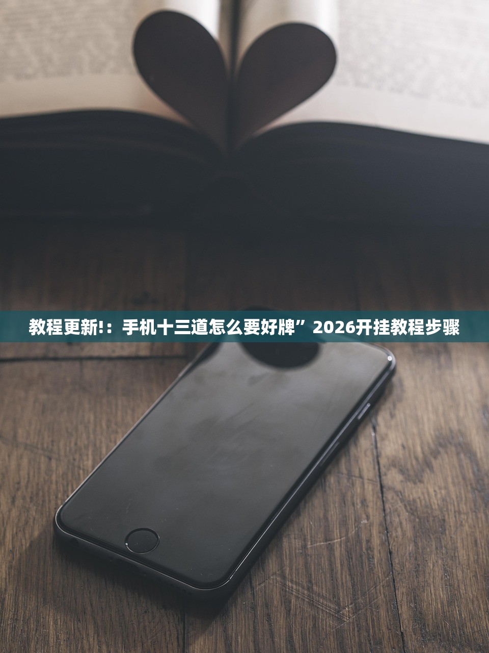 教程更新!：手机十三道怎么要好牌”2026开挂教程步骤