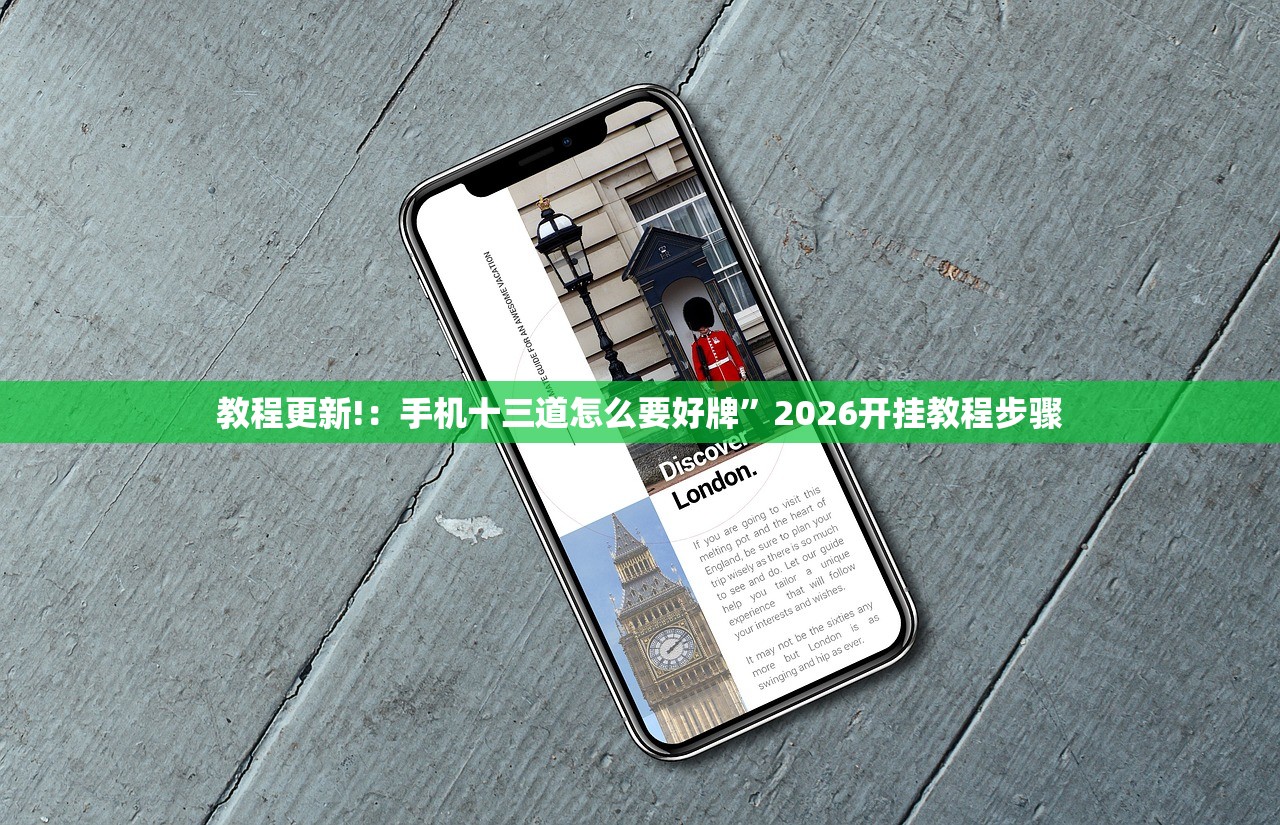 教程更新!：手机十三道怎么要好牌	”2026开挂教程步骤