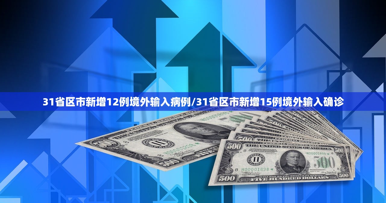31省区市新增12例境外输入病例/31省区市新增15例境外输入确诊