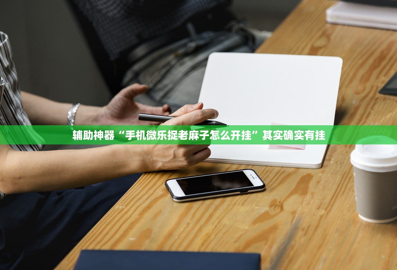 辅助神器“手机微乐捉老麻子怎么开挂”其实确实有挂