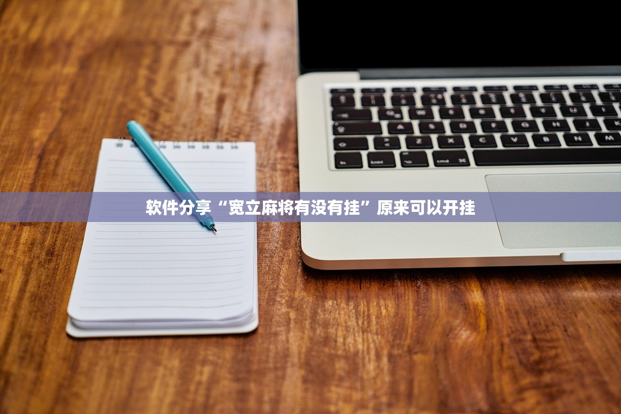 软件分享“宽立麻将有没有挂”原来可以开挂