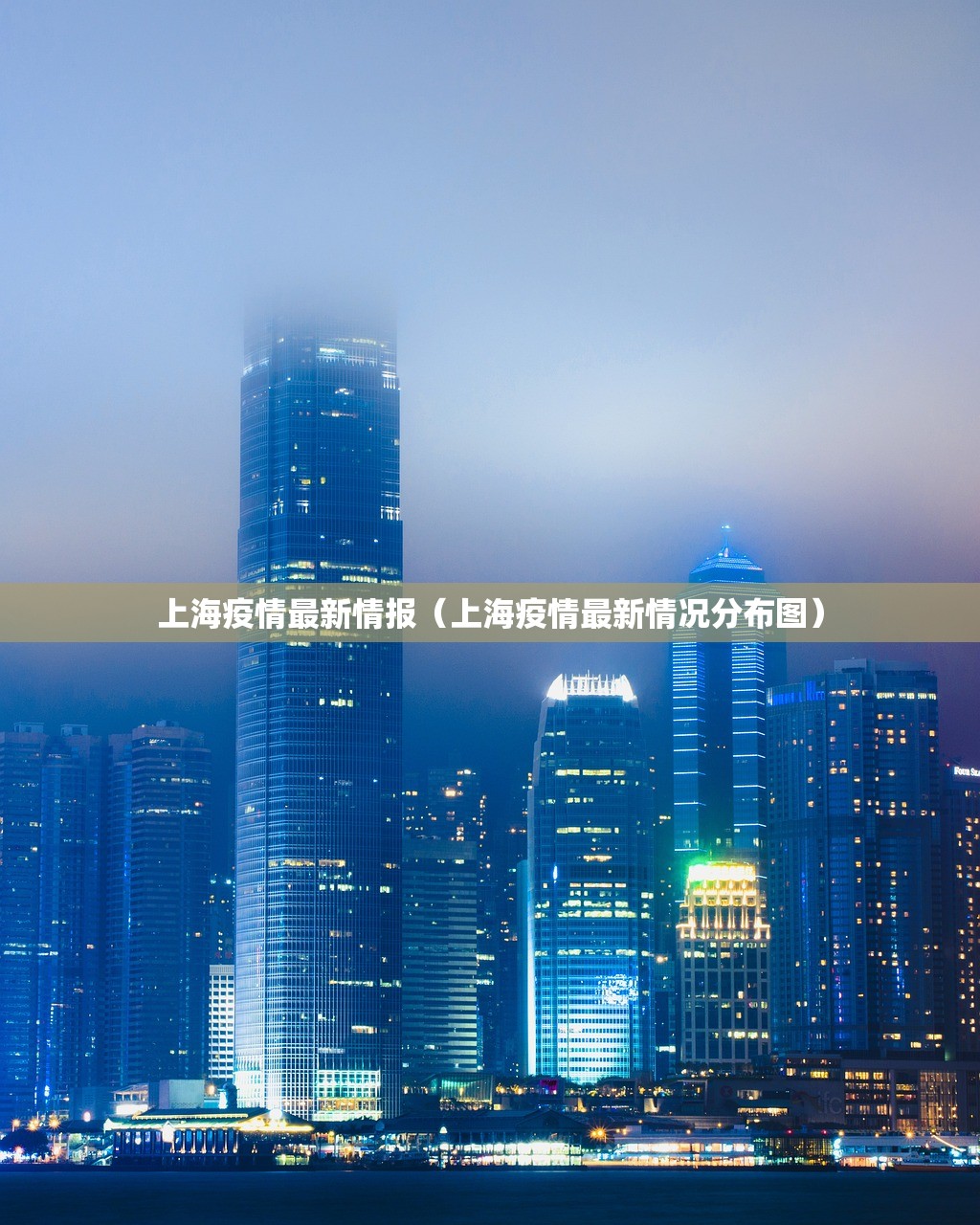 上海疫情最新情报（上海疫情最新情况分布图）