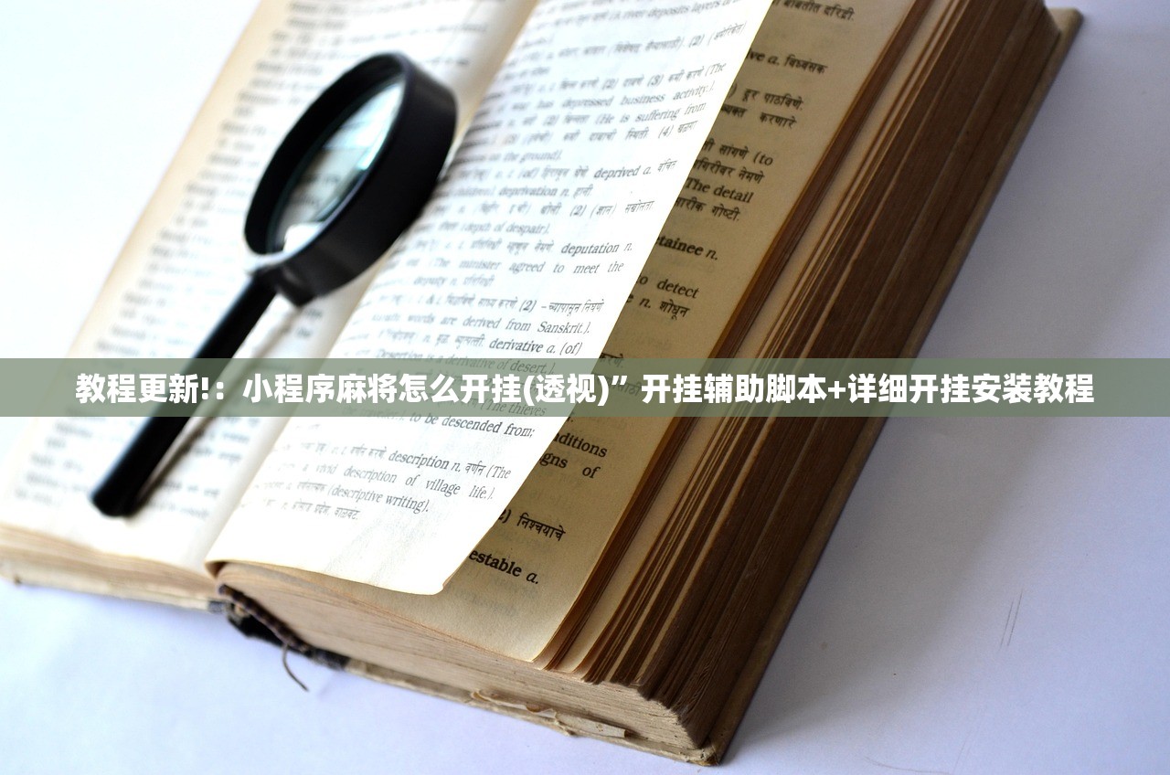 教程更新!：小程序麻将怎么开挂(透视)”开挂辅助脚本+详细开挂安装教程