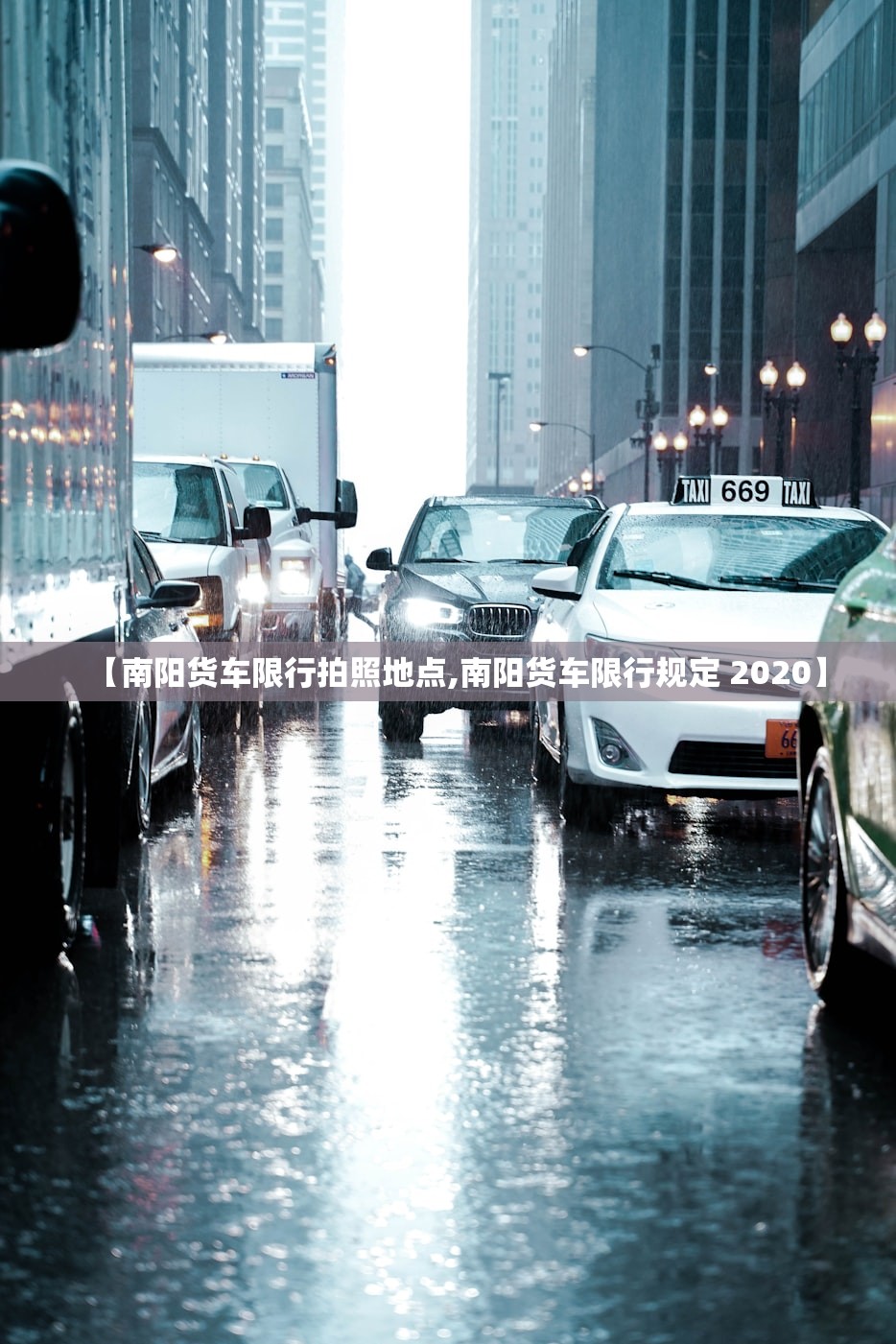 【南阳货车限行拍照地点,南阳货车限行规定 2020】