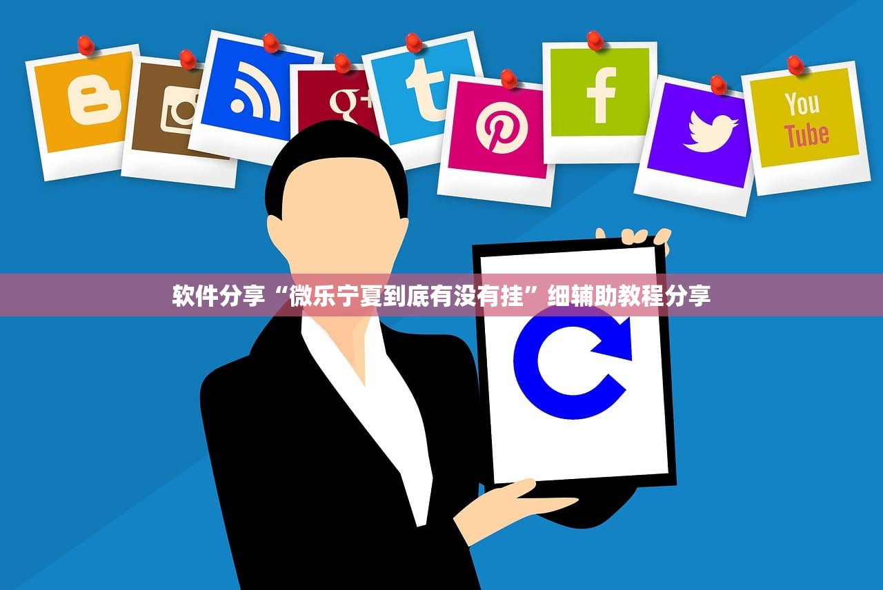 软件分享“微乐宁夏到底有没有挂”细辅助教程分享