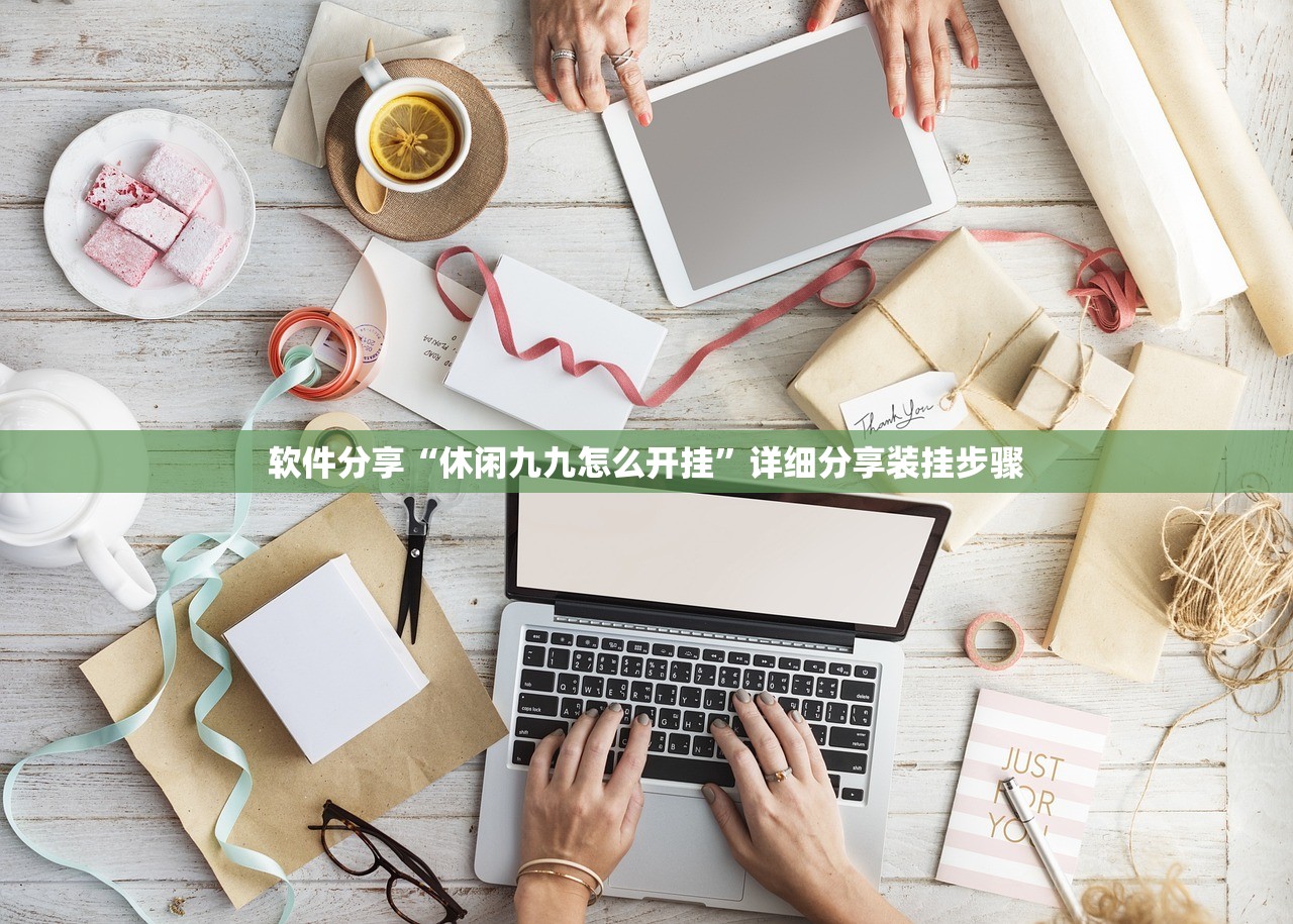 软件分享“休闲九九怎么开挂”详细分享装挂步骤