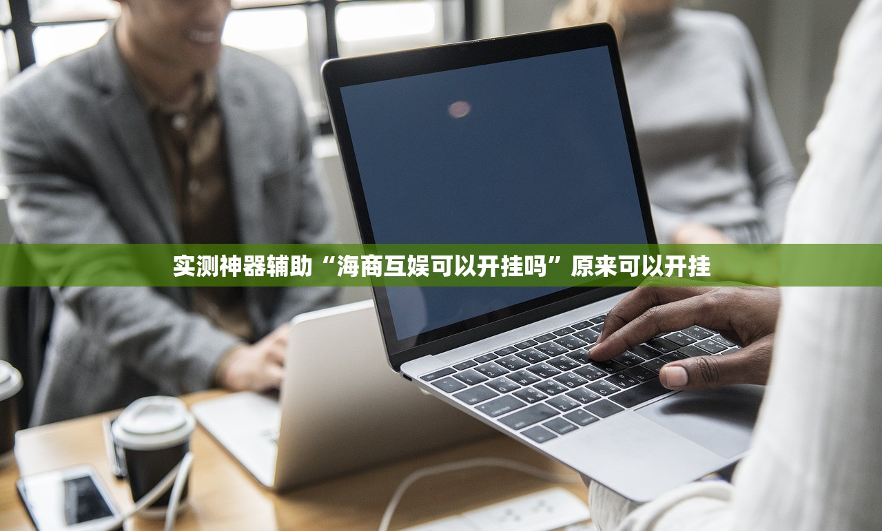 实测神器辅助“海商互娱可以开挂吗”原来可以开挂