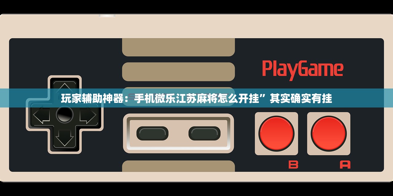 玩家辅助神器：手机微乐江苏麻将怎么开挂	”其实确实有挂