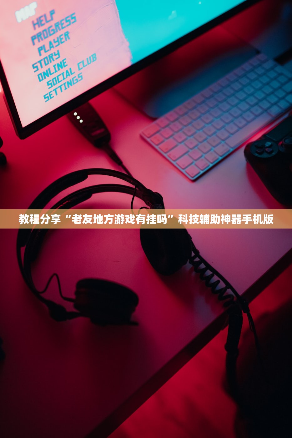 玩家必读“微信十三张辅辅助器下载”2026开挂教程步骤