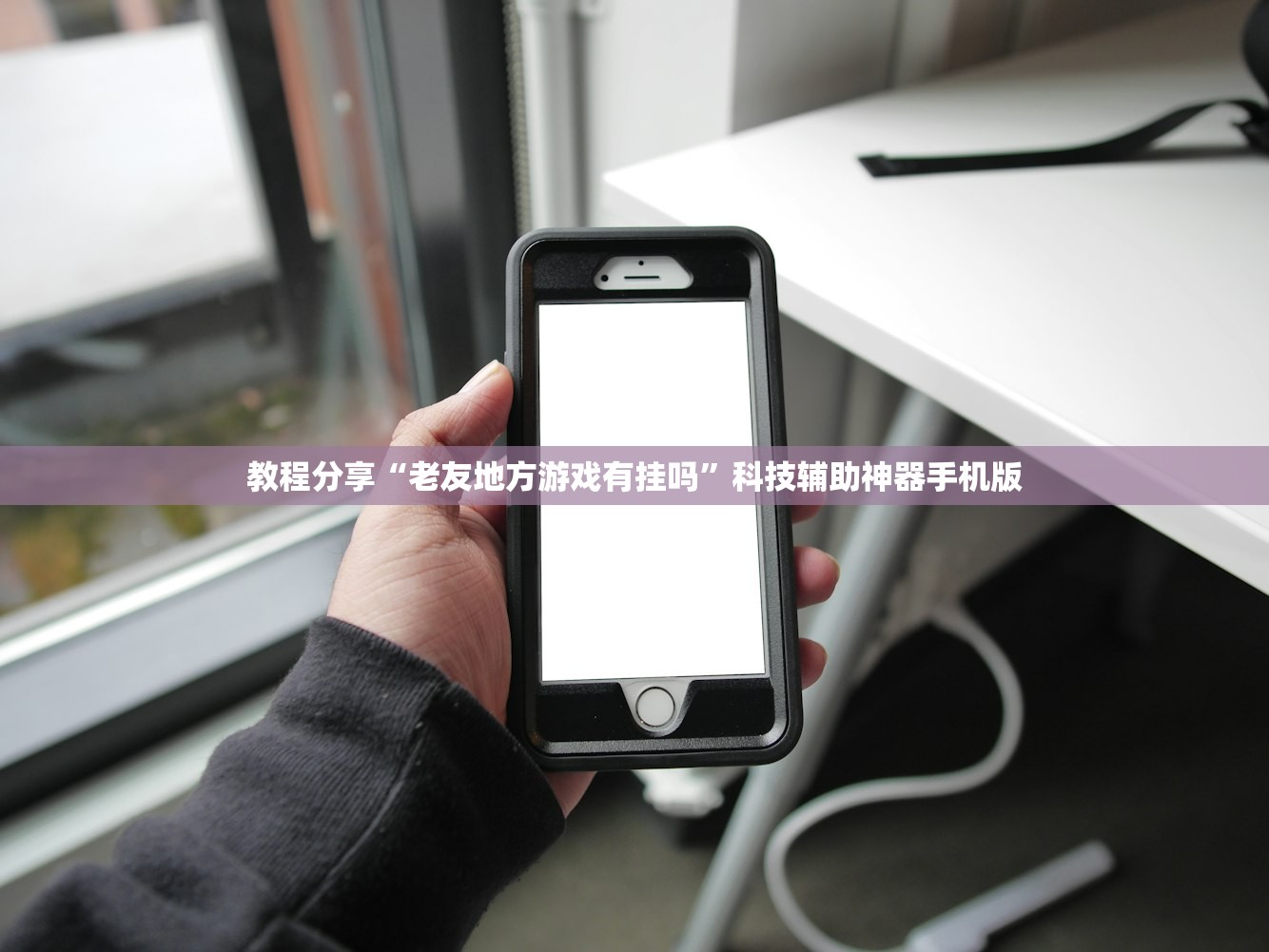 教程分享“老友地方游戏有挂吗”科技辅助神器手机版
