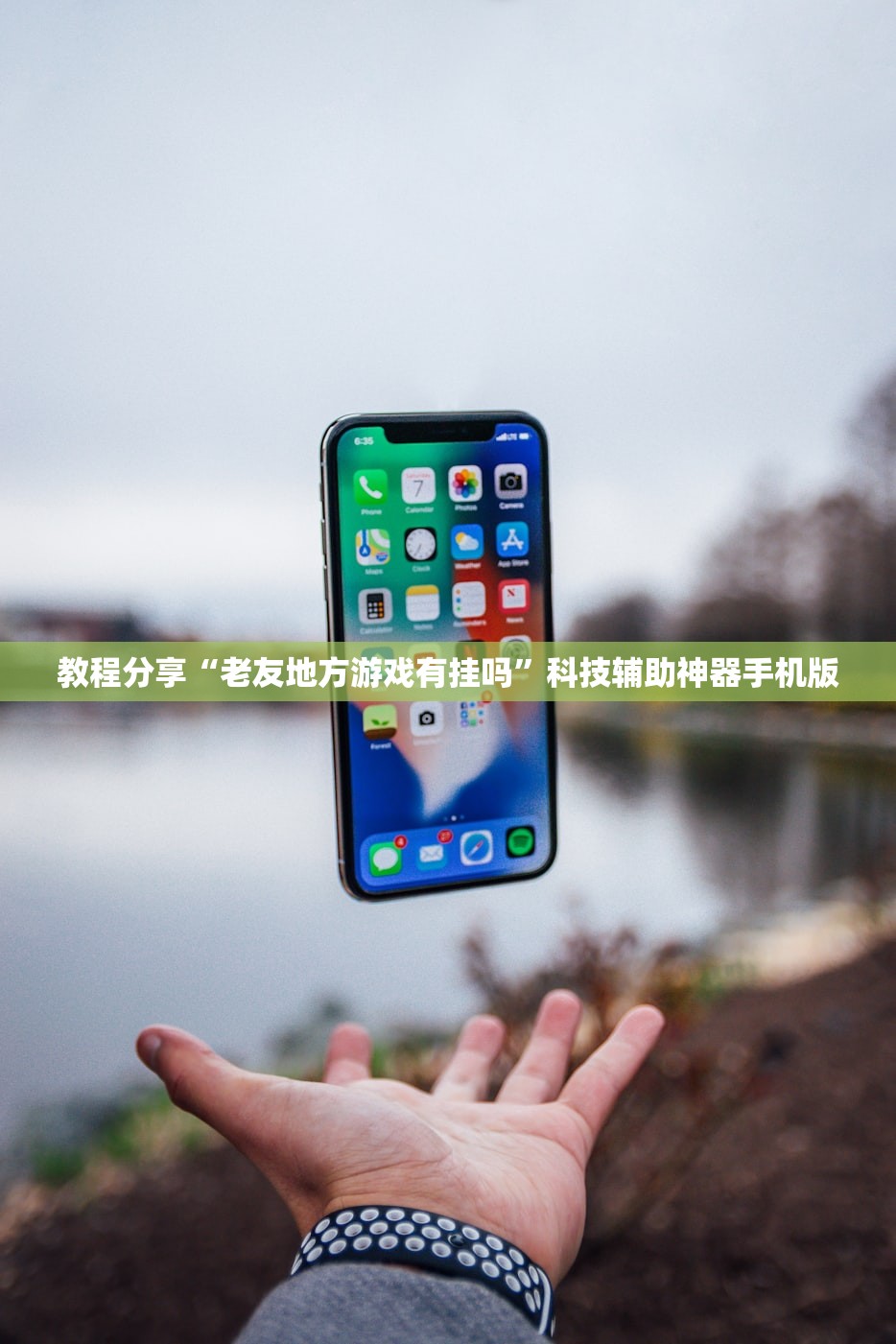 教程分享“老友地方游戏有挂吗”科技辅助神器手机版