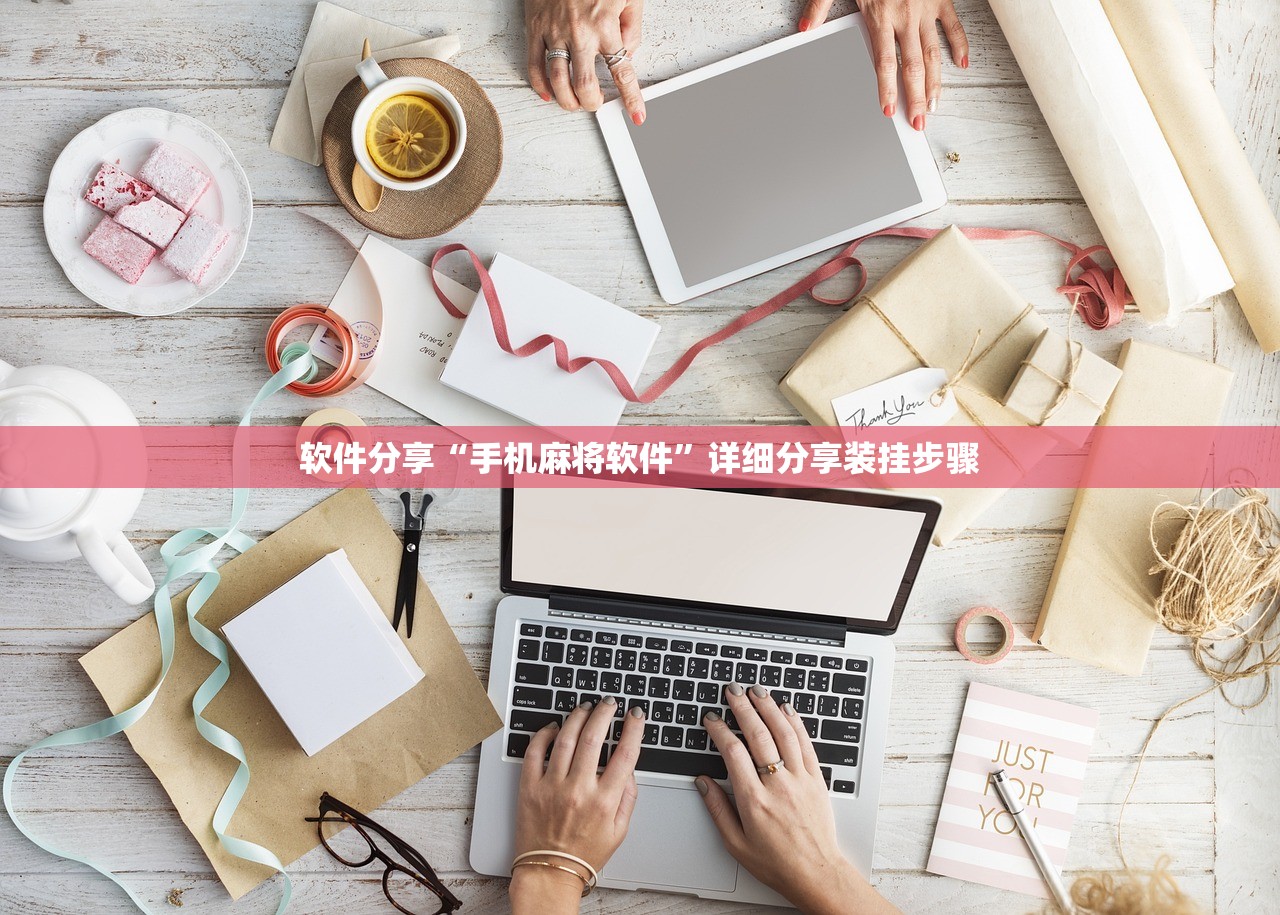 软件分享“手机麻将软件”详细分享装挂步骤