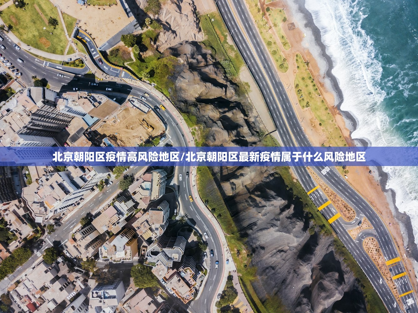 北京朝阳区疫情高风险地区/北京朝阳区最新疫情属于什么风险地区