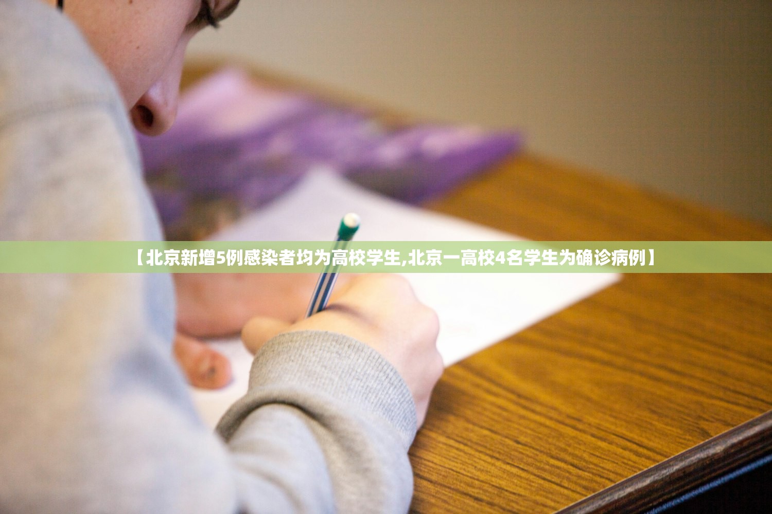 【北京新增5例感染者均为高校学生,北京一高校4名学生为确诊病例】
