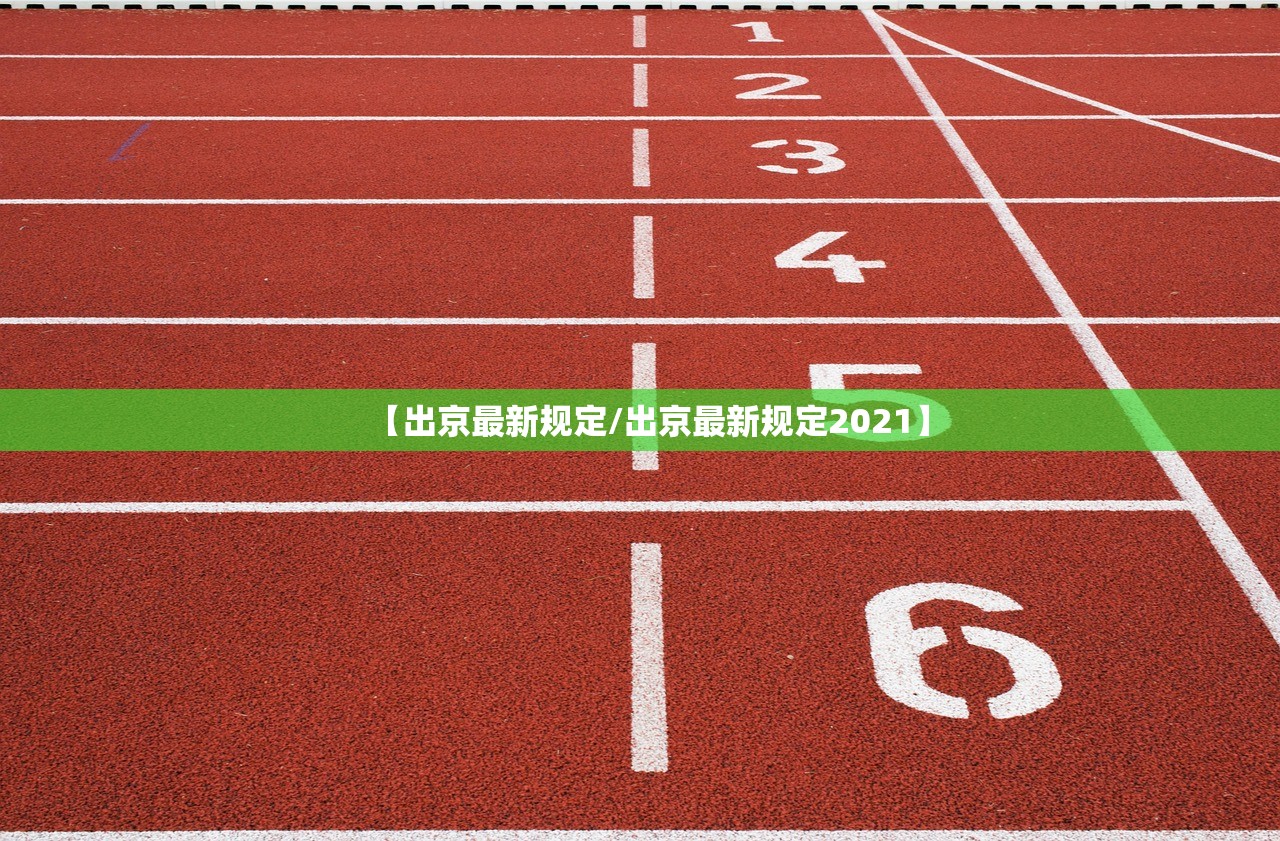 【出京最新规定/出京最新规定2021】